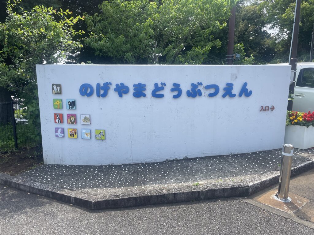 野毛山動物園入り口