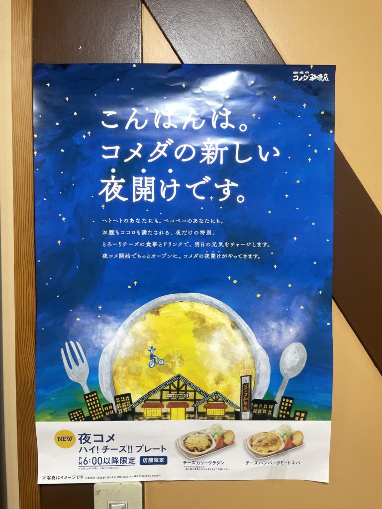 夜コメのポスター