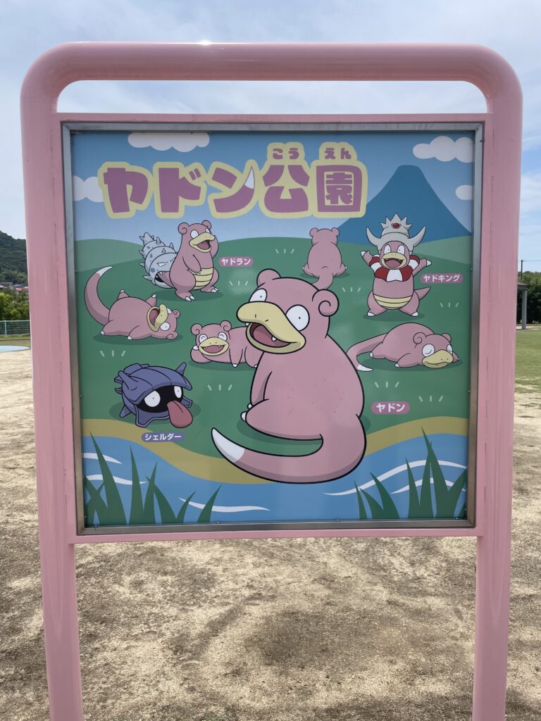 ヤドン公園の看板