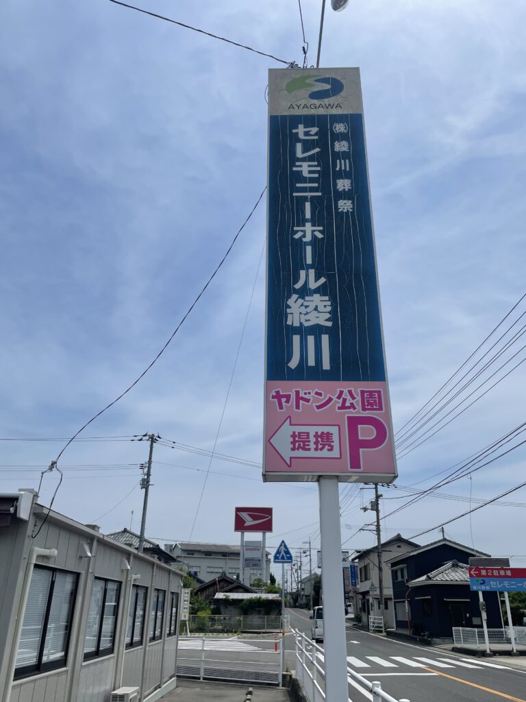 綾川葬祭の駐車場看板