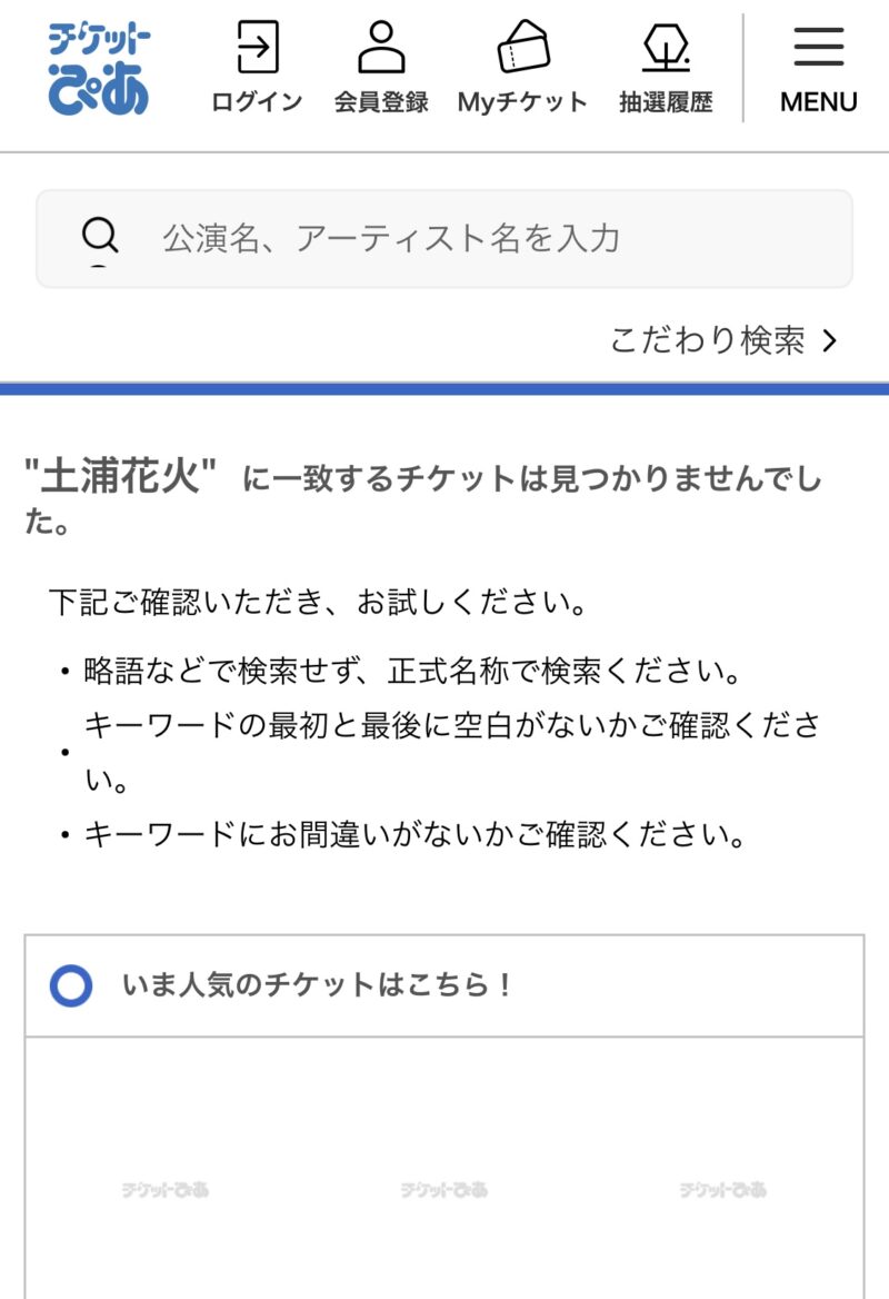 土浦全国花火競技大会チケットぴあ