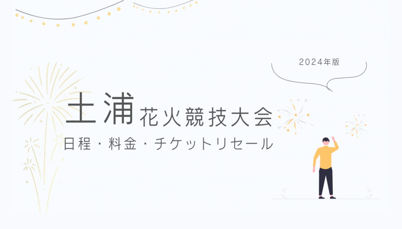 日本三大花火の土浦全国花火競技大会日程やチケットはいつ？料金は？リセールあり？ | ぽむぽむblog