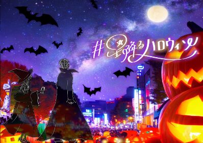 コスモプラネタリウム渋谷ハロウィンイベント星降るハロウィン