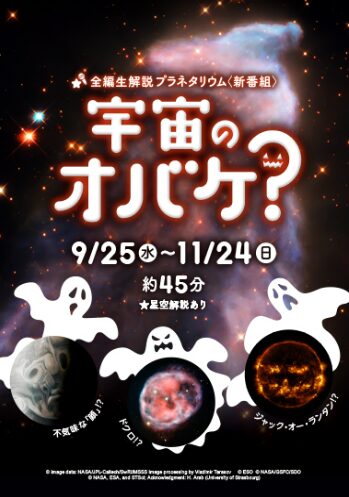 多摩六都科学館にあるプラネタリウムのハロウィンイベント宇宙のオバケ？