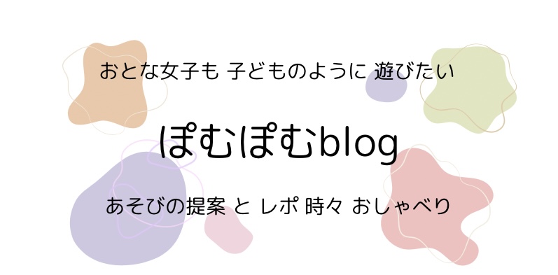 ぽむぽむblog