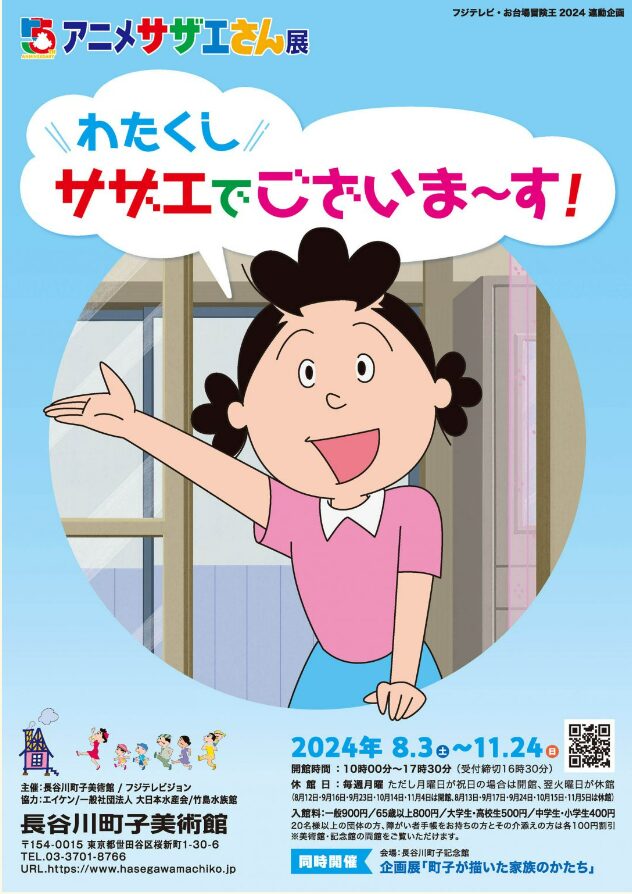 アニメの展示会　アニメサザエさん展「わたくし、サザエでございま～す！」