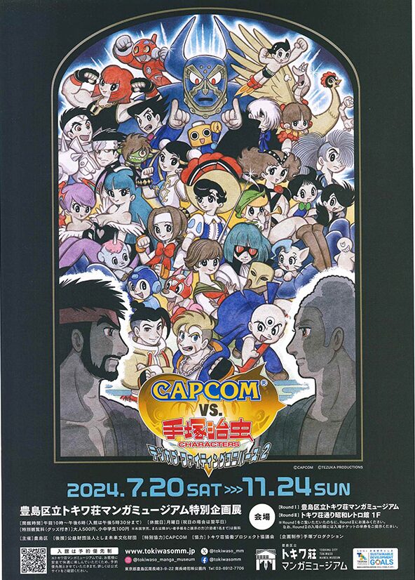 アニメの展示会　特別企画展「CAPCOM VS. 手塚治虫キャラクターズーテヅカプファイティングユニバース２―」