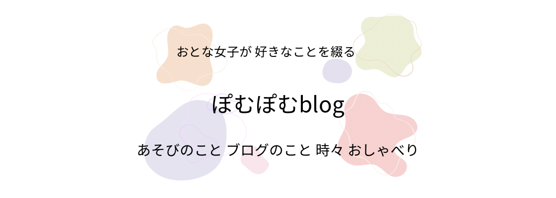 ぽむぽむblog