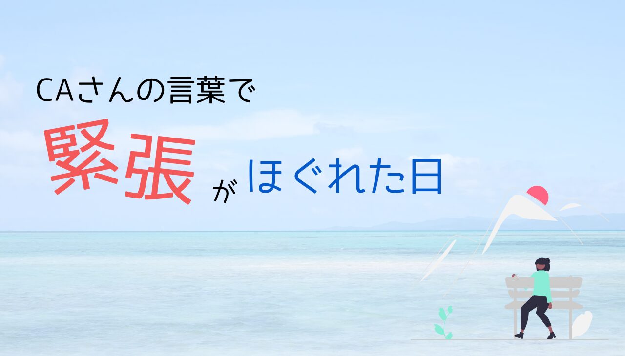 CAさんの言葉で緊張がほぐれた日