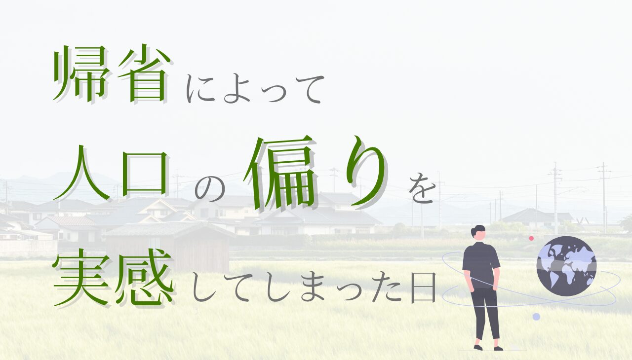 人口の偏り