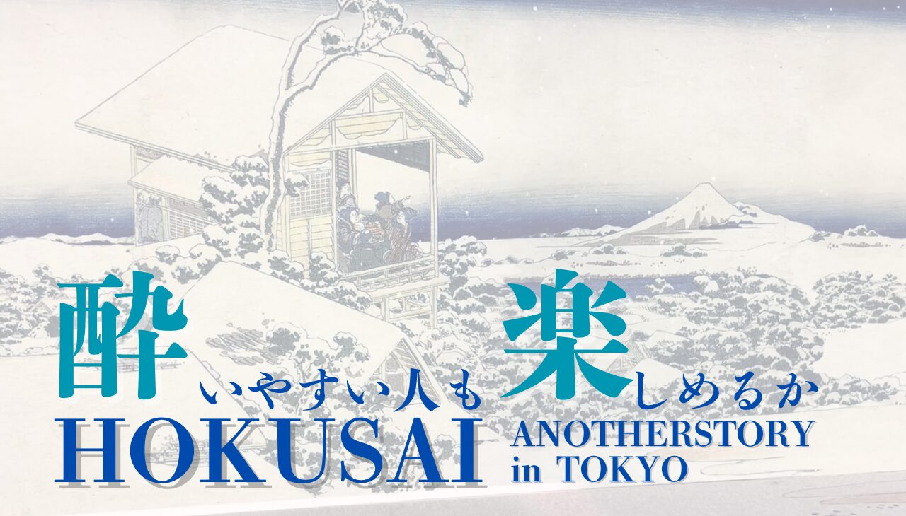 HOKUSAI ANOTHERSTORY 酔いやすい人も楽しめる？