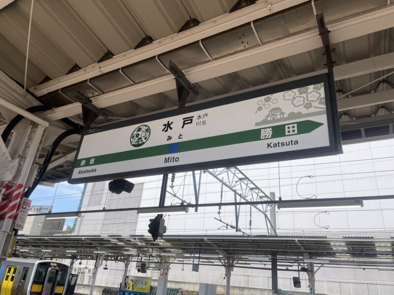 水戸駅看板