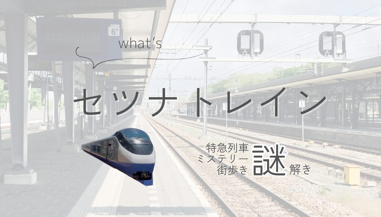セツナトレイン謎解き