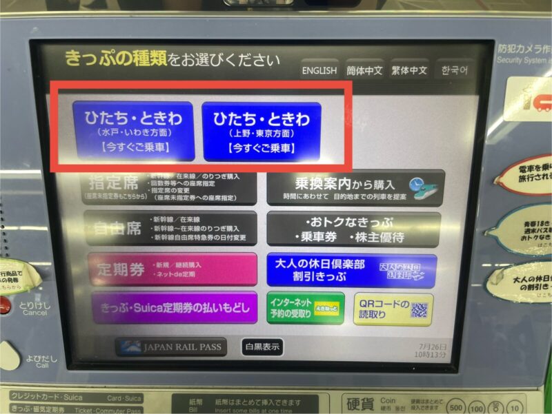 ひたちときわ切符購入画面