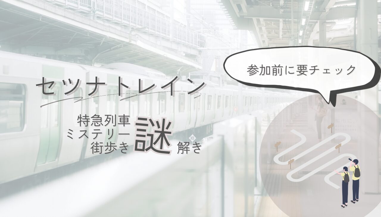 セツナトレイン