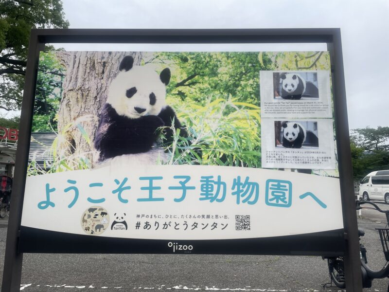 王子動物園看板