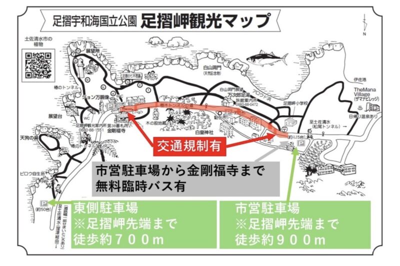 足摺岬駐車場混雑時の交通規制